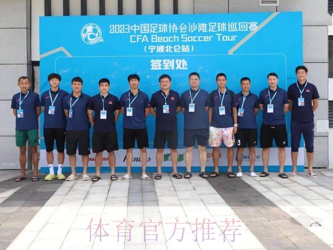 2024中国足球协会沙滩足球巡回赛（宁波象山站）开幕